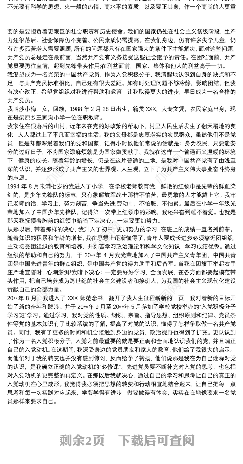 20xx年最新教师入党自传