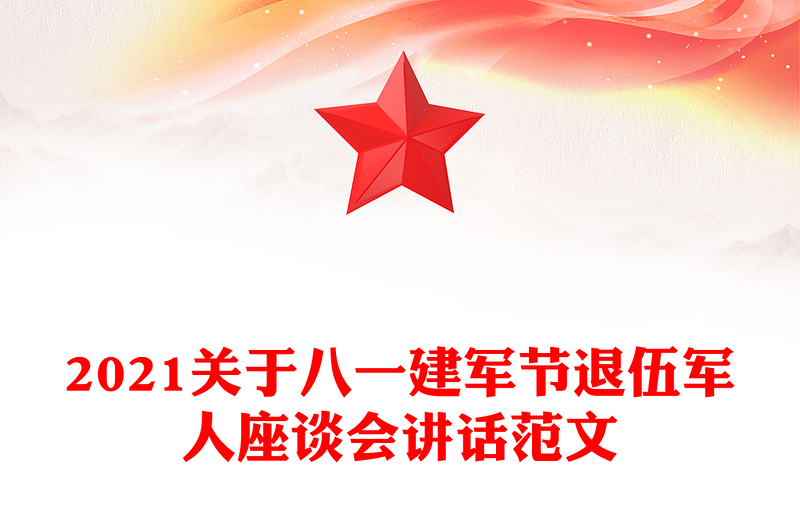 2021关于八一建军节退伍军人座谈会讲话范文