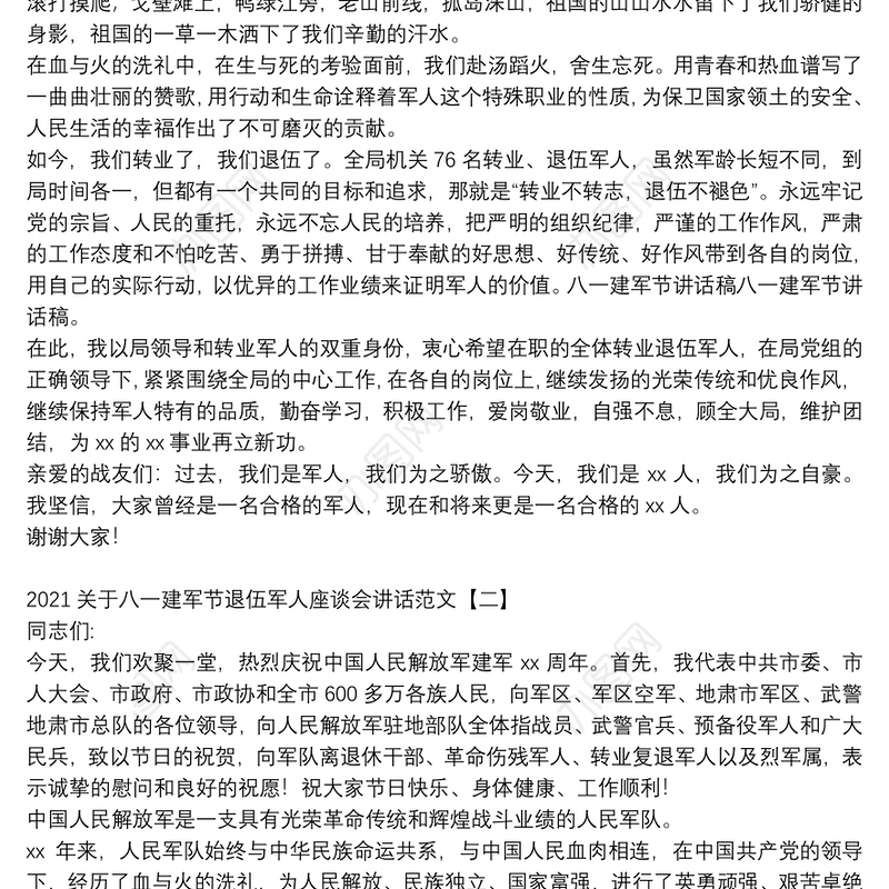 2021关于八一建军节退伍军人座谈会讲话范文