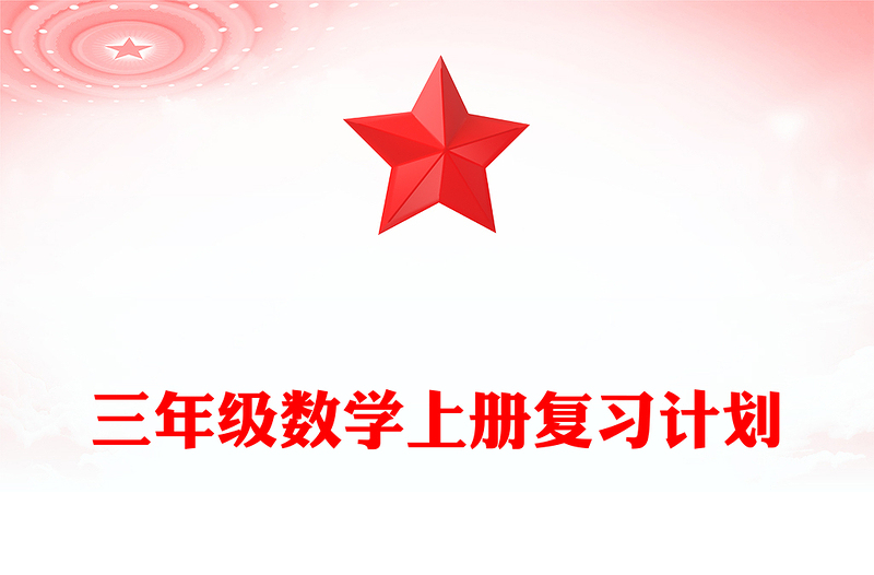 三年级数学上册复习计划