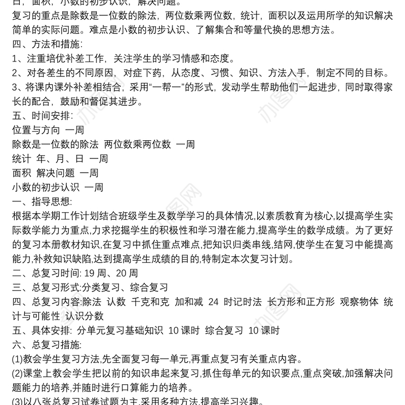 三年级数学上册复习计划