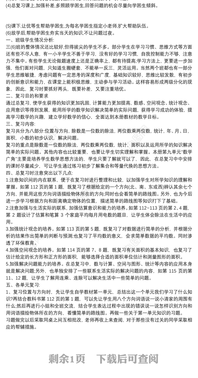 三年级数学上册复习计划