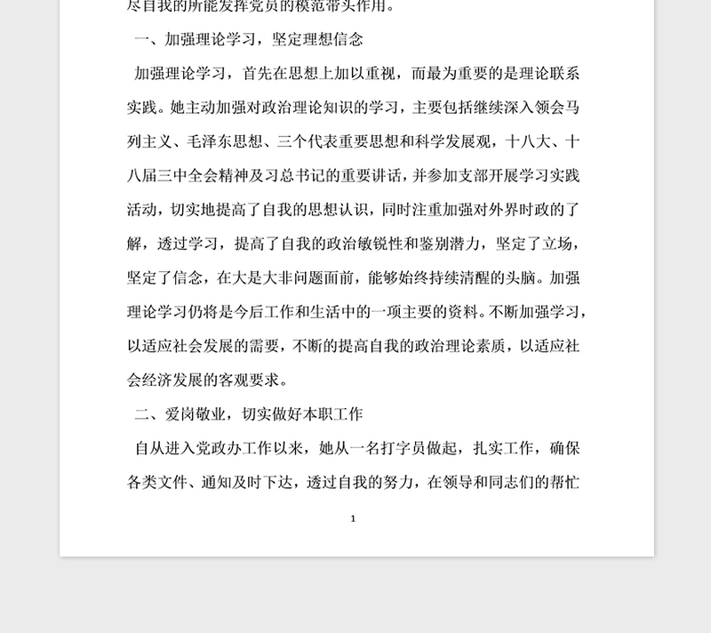 2021年单位优秀党员主要事迹