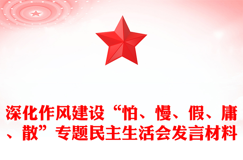 深化作风建设“怕、慢、假、庸、散”专题民主生活会发言材料