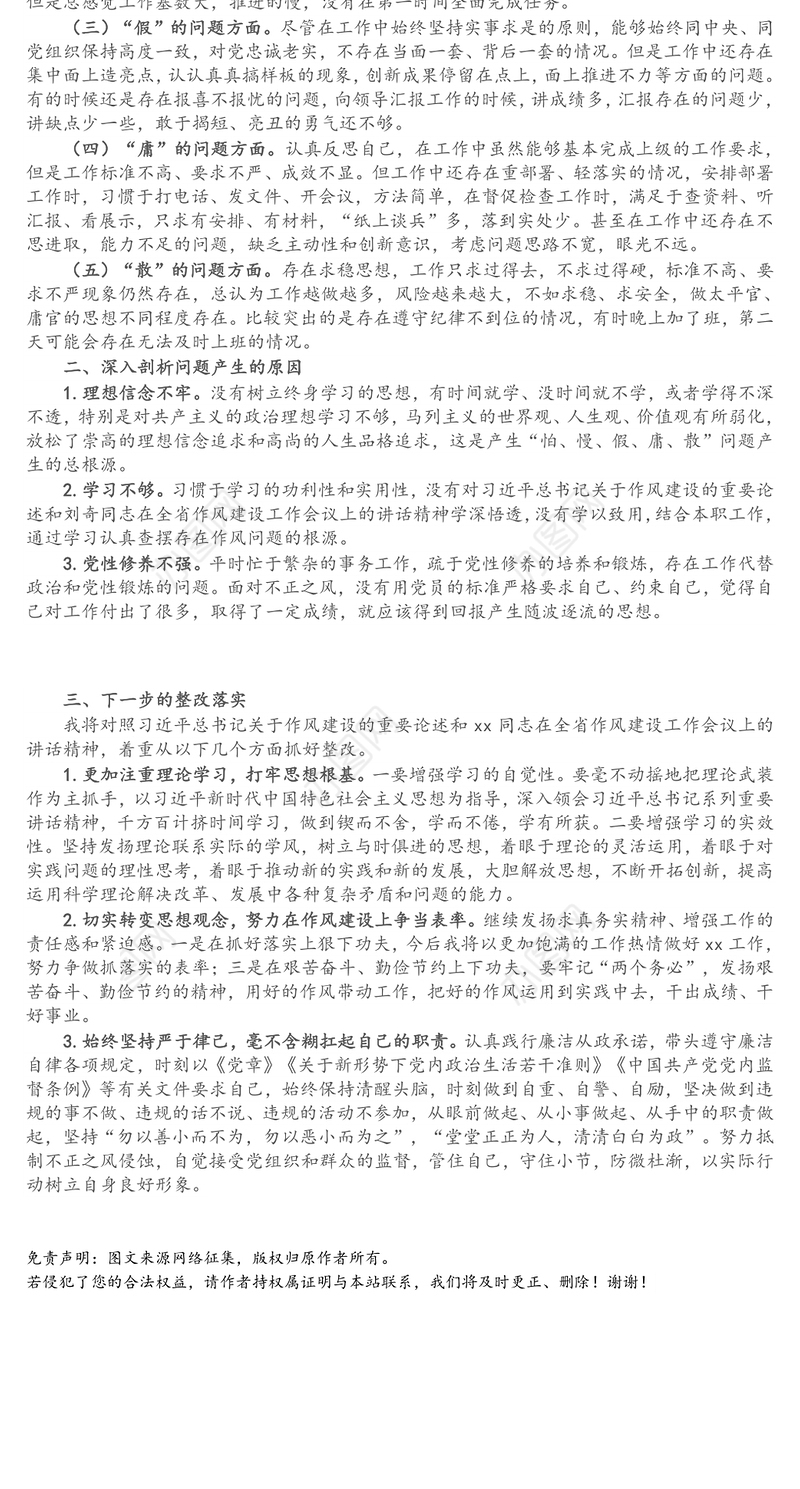 深化作风建设“怕、慢、假、庸、散”专题民主生活会发言材料