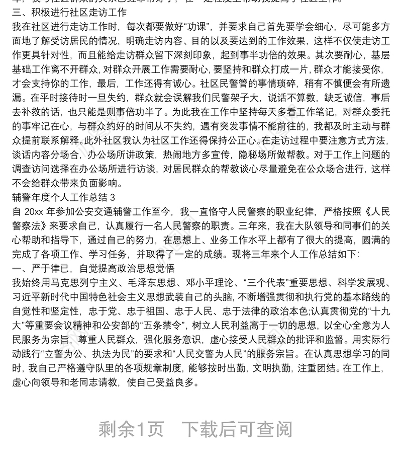 辅警年度个人工作总结热门范文精选三篇
