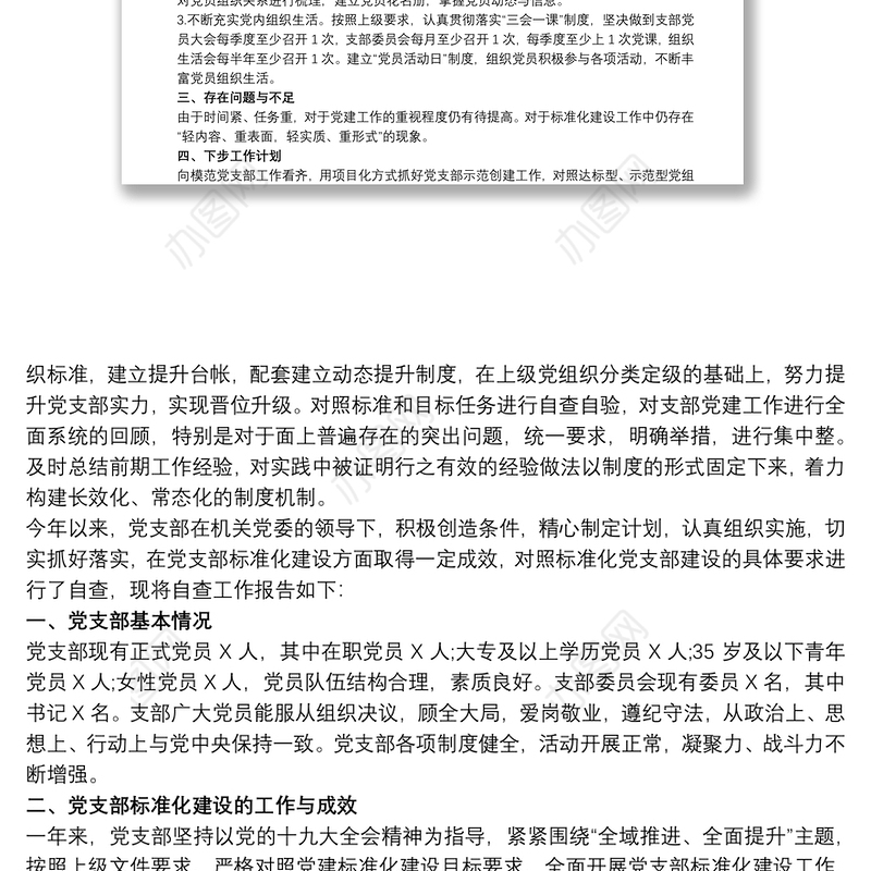 党支部标准化建设达标工作自评报告三篇