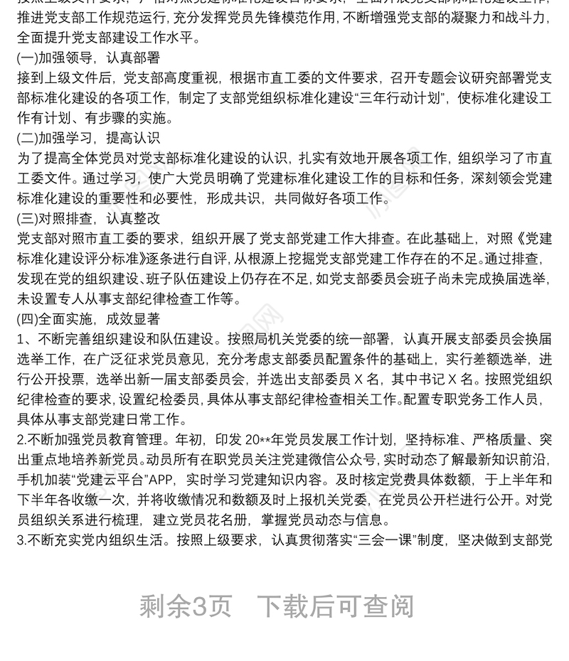 党支部标准化建设达标工作自评报告三篇