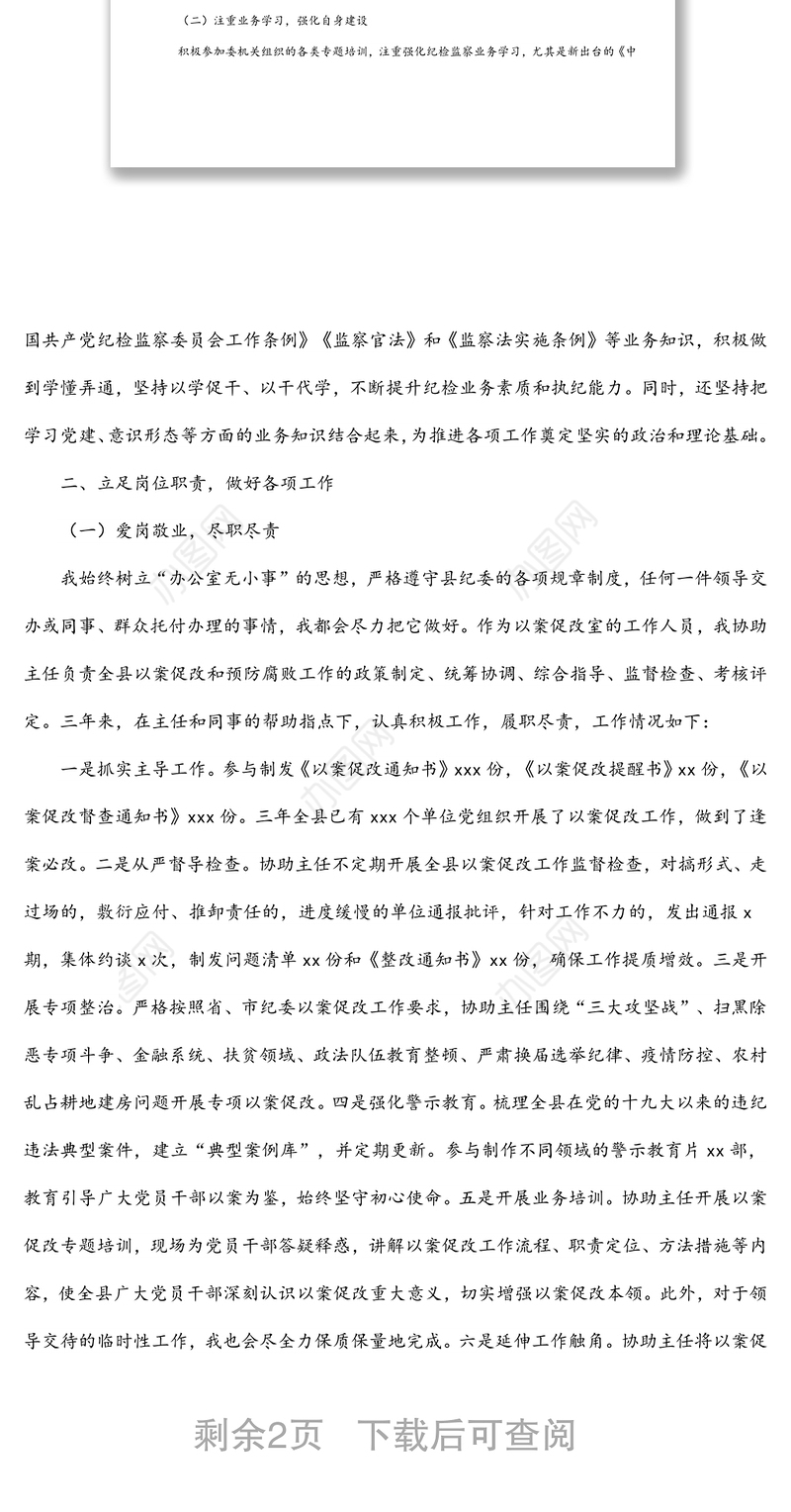 纪检监察干部近三年思想、学习和工作总结