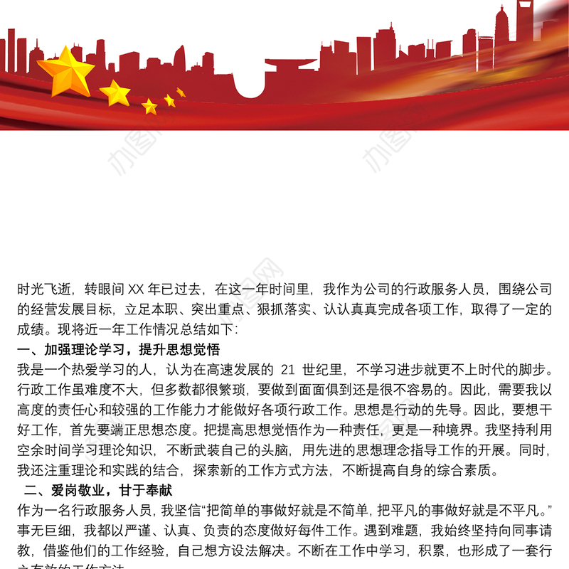 公司行政人员工作感受和收获总结