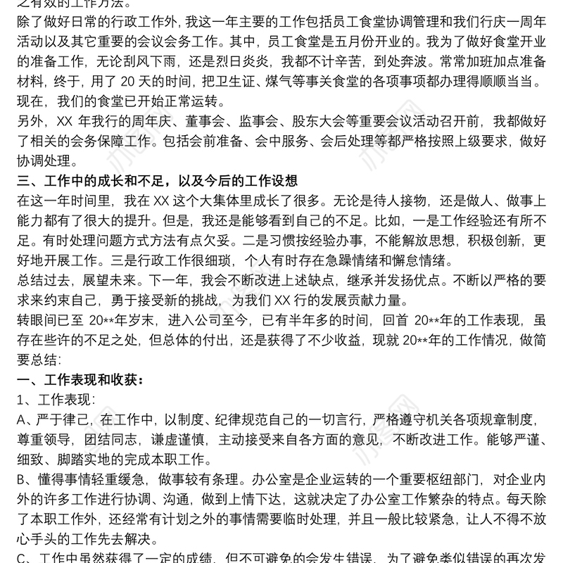 公司行政人员工作感受和收获总结