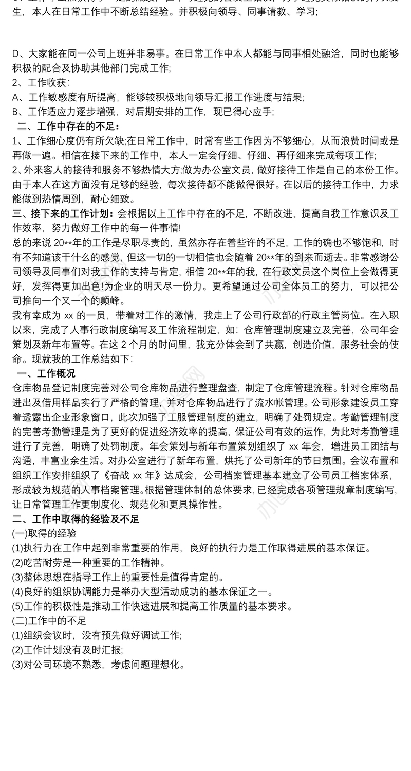 公司行政人员工作感受和收获总结