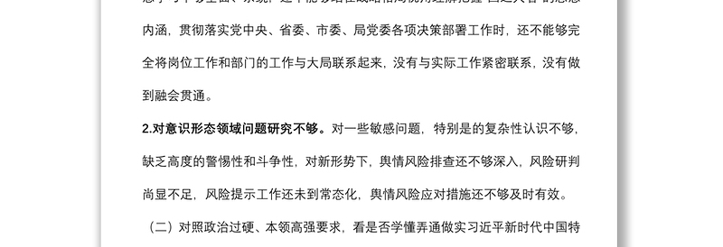 局党委委员“学查改”专题组织生活会对照检查材料