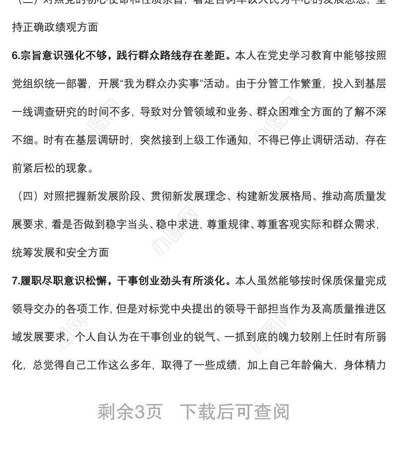 局党委委员“学查改”专题组织生活会对照检查材料