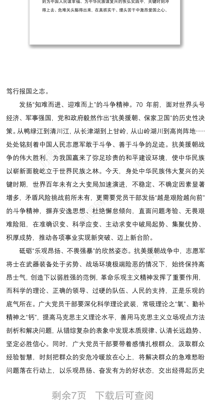 2021主题党日书记讲党课讲稿：激荡抗美援朝精神的时代力量