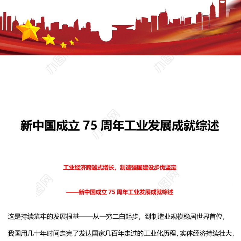 2024年新中国成立75周年工业发展成就综述PPT红色精美强国建设党课课件(讲稿)