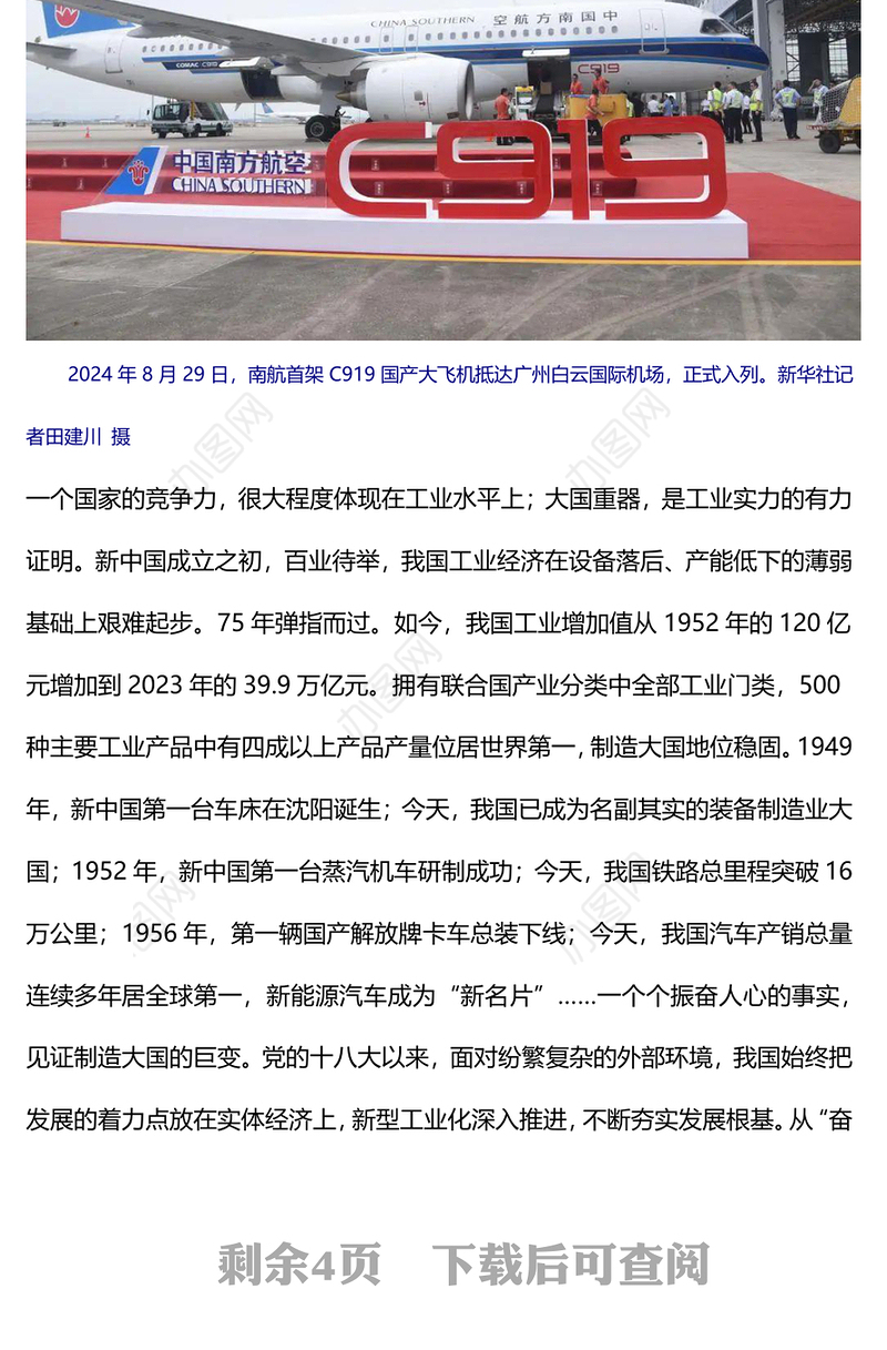 2024年新中国成立75周年工业发展成就综述PPT红色精美强国建设党课课件(讲稿)