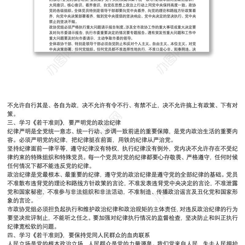 学习关于新形势下党内政治生活的若干准则 交流发言