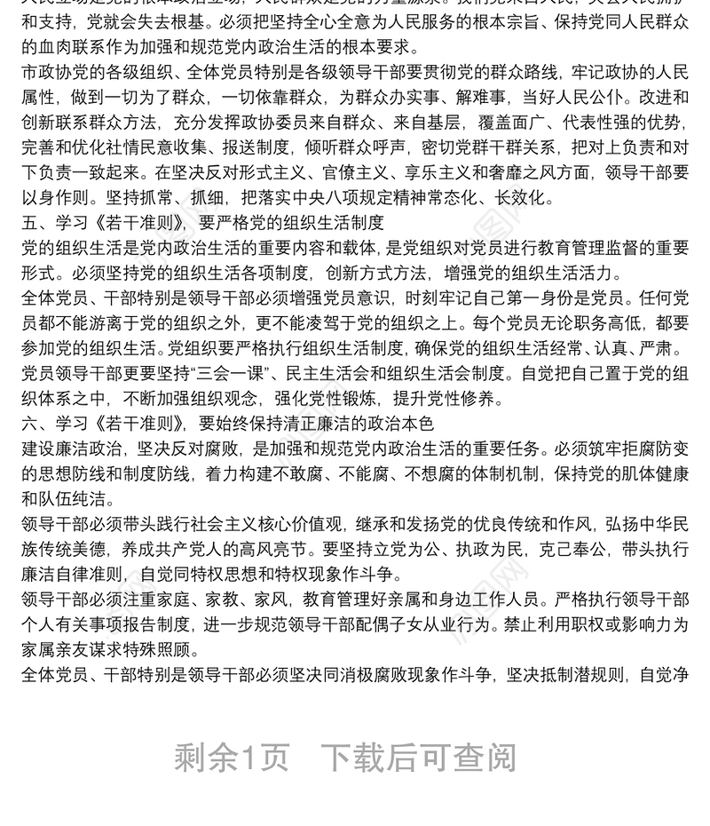学习关于新形势下党内政治生活的若干准则 交流发言