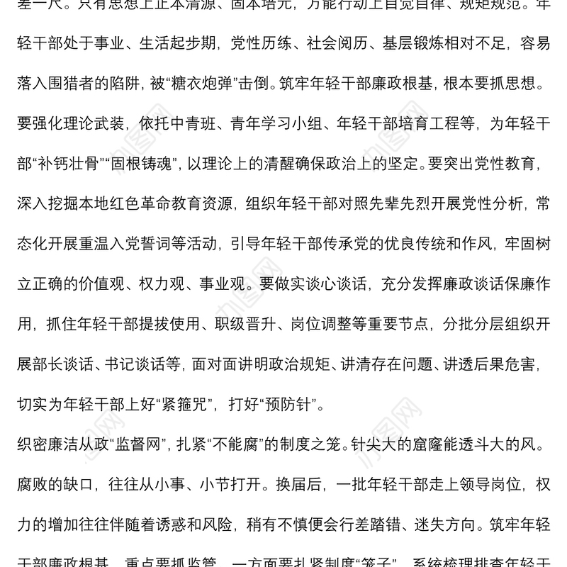 组织部长言论：筑牢年轻干部廉政根基