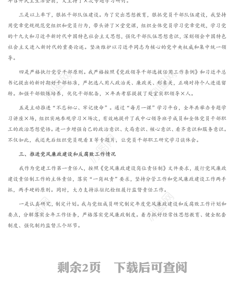 2020年度领导干部个人述责述廉报告