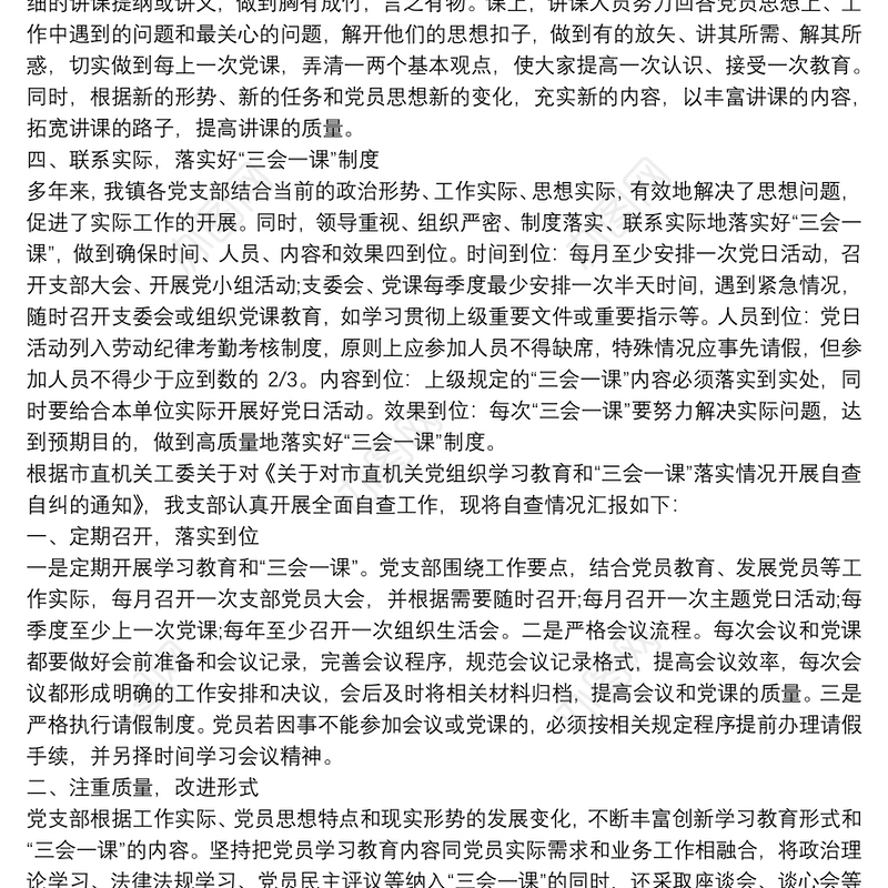 “三会一课”党内组织生活自查报告