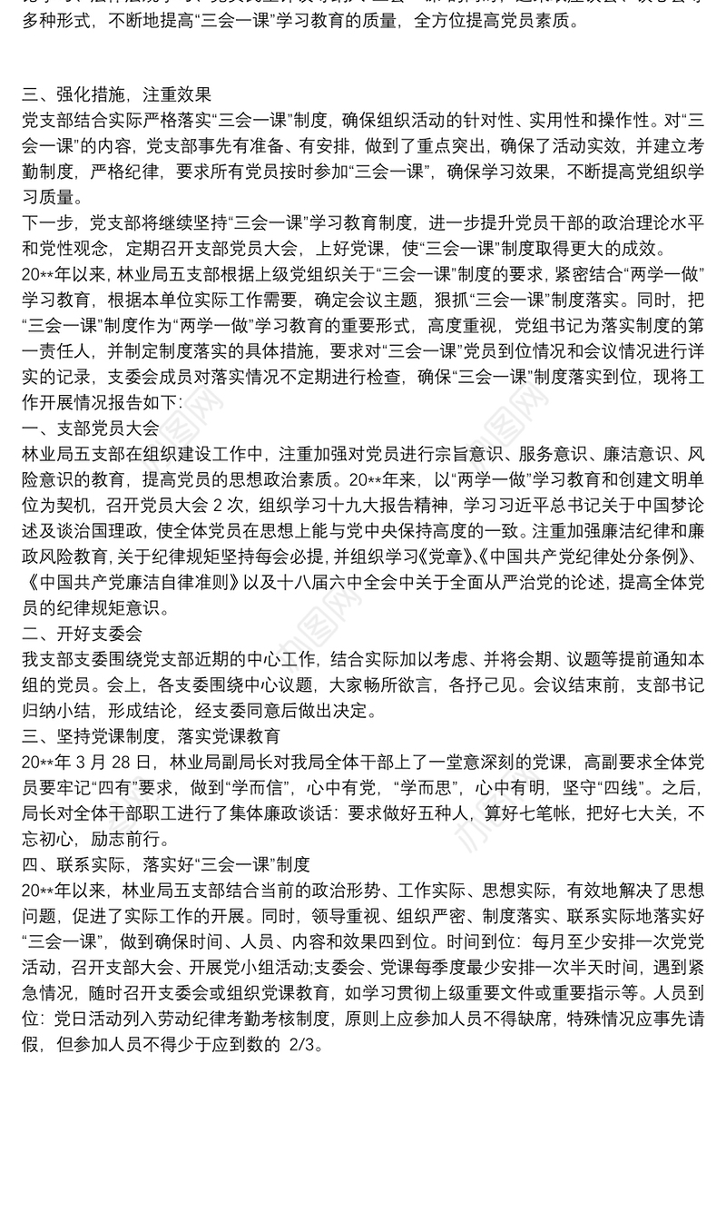 “三会一课”党内组织生活自查报告