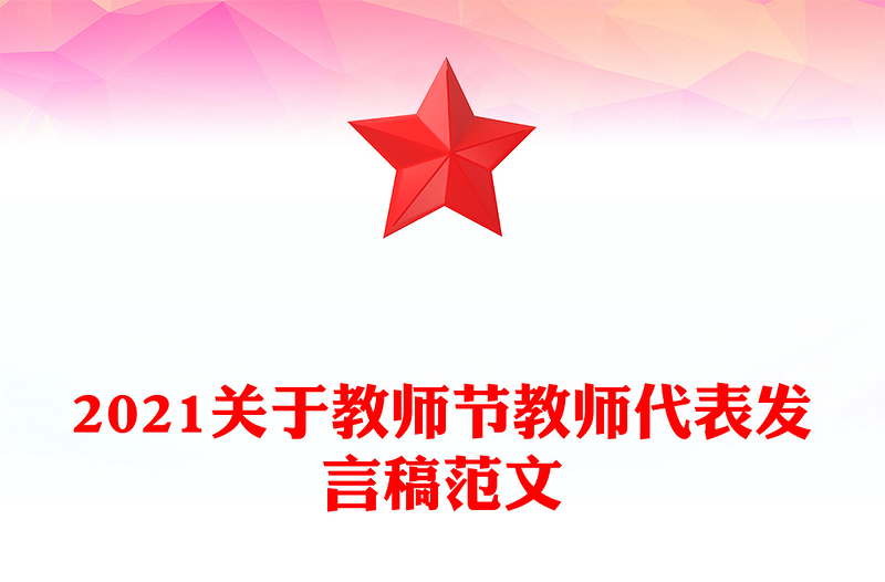2021关于教师节教师代表发言稿范文