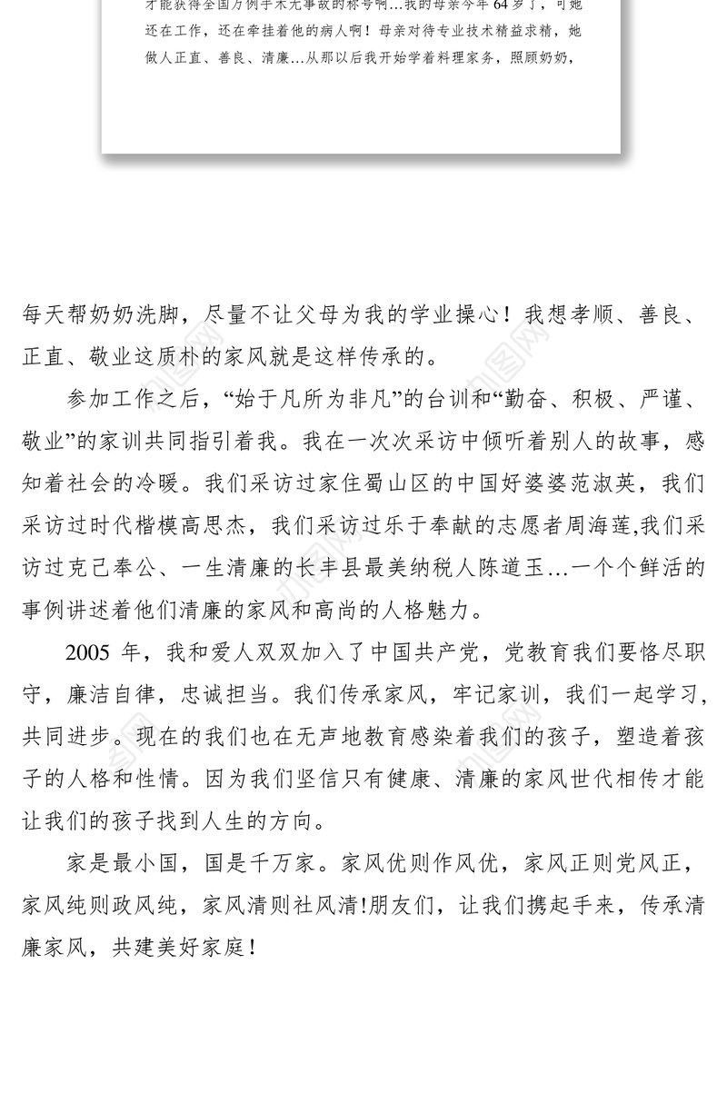 2021【致辞演讲】广播电视台传承清廉家风建设美好家庭演讲稿