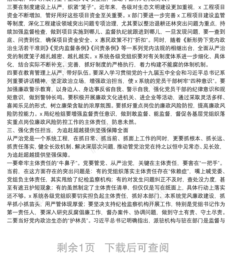 在局党风廉政建设检查汇报座谈会上的讲话