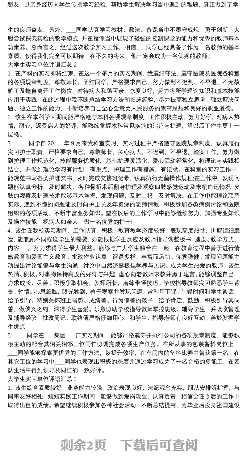 大学生实习单位评语汇总