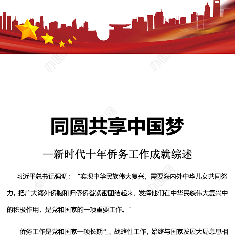2023同圆共享中国梦PPT精美党建风新时代十年侨务工作成就综述专题党课课件(讲稿)