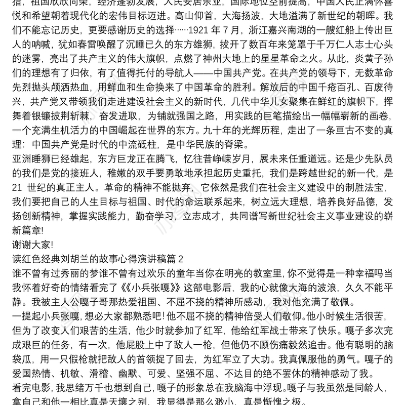 读红色经典刘胡兰的故事心得演讲稿12篇
