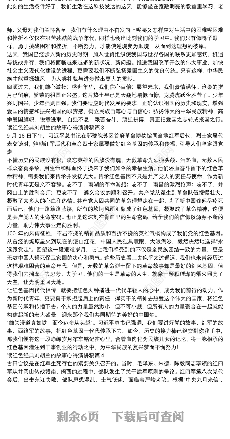 读红色经典刘胡兰的故事心得演讲稿12篇