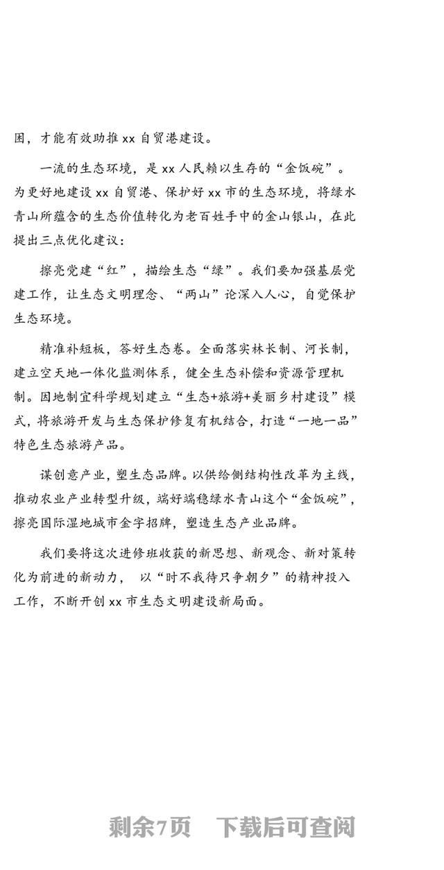 在全市2020年处级干部提升xx能力进修班结业暨学习成果汇报会上的发言汇编(5篇)