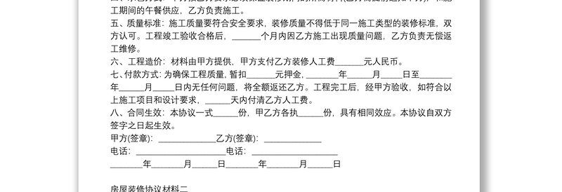 房屋装修协议材料
