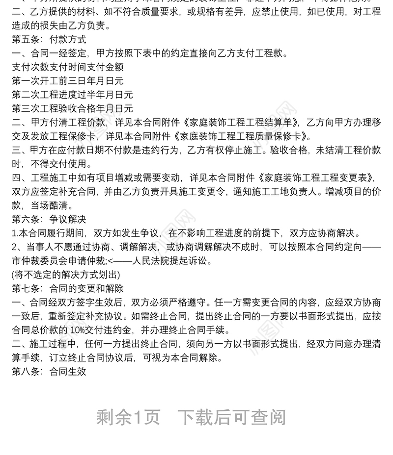 房屋装修协议材料