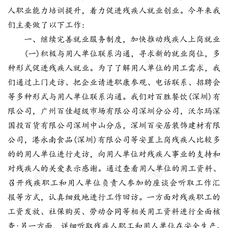 残联劳动就业服务所的工作总结