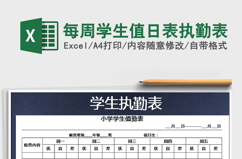 2021年每周学生值日表执勤表