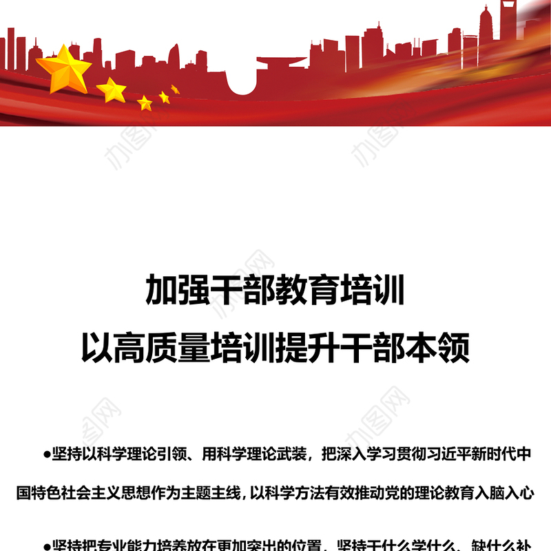 加强干部教育培训PPT简洁实用高质量教育培训干部高水平服务党和国家事业发展党支部党课(讲稿)