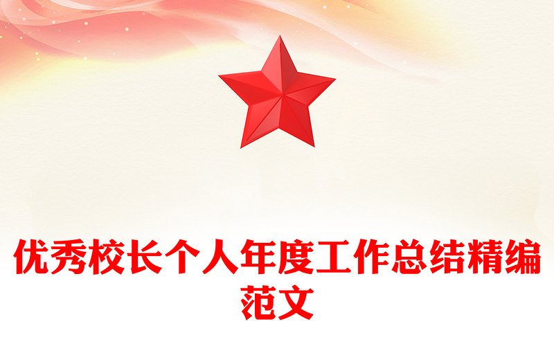 优秀校长个人年度工作总结精编范文