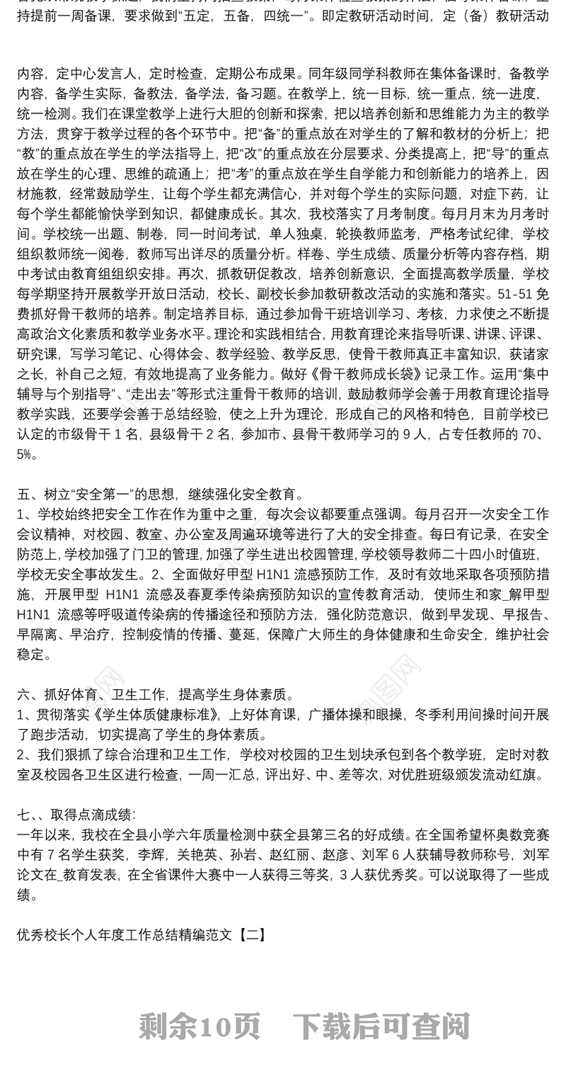 优秀校长个人年度工作总结精编范文