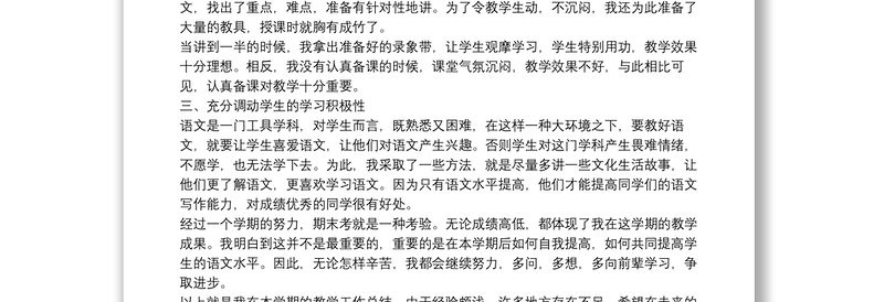 小学教师语文工作总结12篇