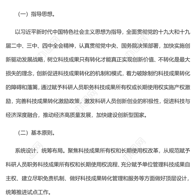 精美创意赋予科研人员职务科技成果所有权或长期使用权试点实施方案PPT(讲稿)