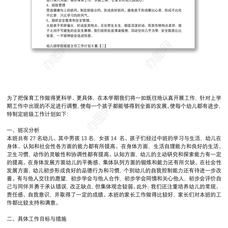 幼儿园学前班班主任工作计划8篇