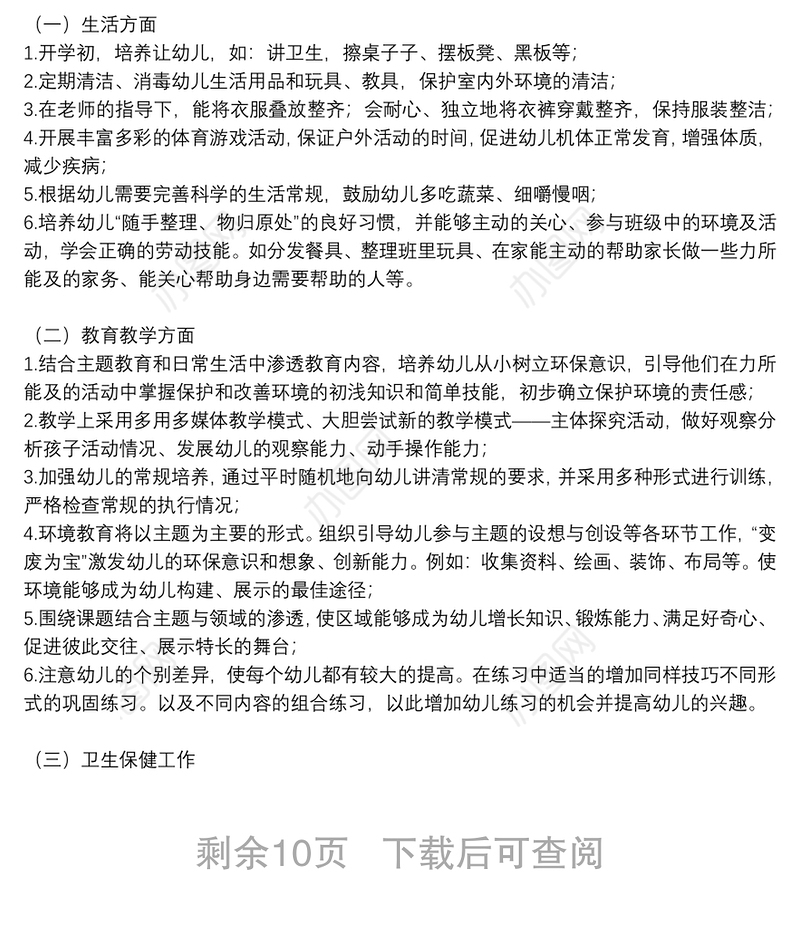 幼儿园学前班班主任工作计划8篇