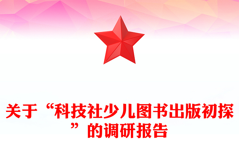 关于“科技社少儿图书出版初探”的调研报告