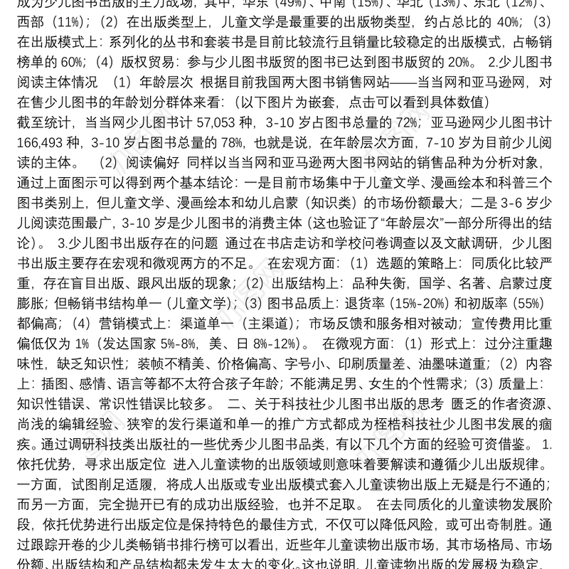 关于“科技社少儿图书出版初探”的调研报告