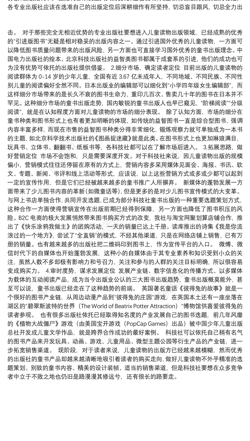 关于“科技社少儿图书出版初探”的调研报告