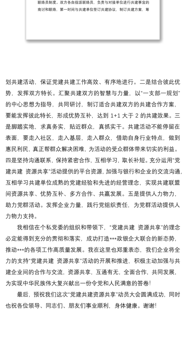 企业党组织书记“党建共建”大会表态发言